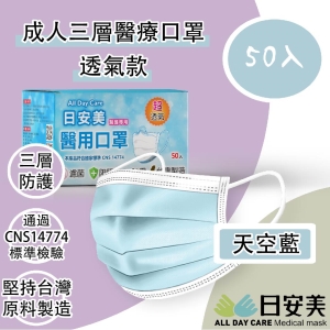 日安美-雙鋼印醫用口罩-三層透氣款(天空藍) / 成人用50入