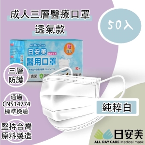 日安美-雙鋼印醫用口罩-三層透氣款(純粹白) / 成人用50入