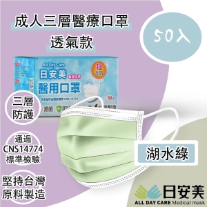 日安美-雙鋼印醫用口罩-三層透氣款(湖水綠) / 成人用50入