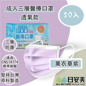 日安美-雙鋼印醫用口罩-三層透氣款(薰衣草紫) / 成人用50入