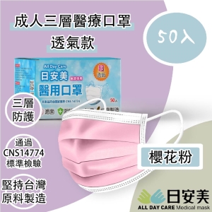 日安美-雙鋼印醫用口罩-三層透氣款(櫻花粉) / 成人用50入
