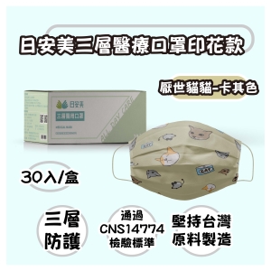 日安美-雙鋼印醫用口罩-三層透氣動物印花款(厭世貓貓-卡其色) / 成人用30入