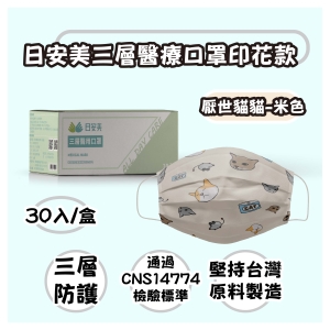 日安美-雙鋼印醫用口罩-三層透氣動物印花款(厭世貓貓-米色) / 成人用30入