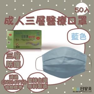 日安美-雙鋼印醫用口罩-三層經典款(藍色) / 成人用50入