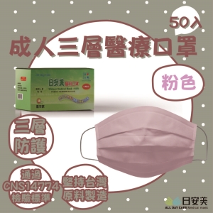 日安美-雙鋼印醫用口罩-三層經典款(粉色) / 成人用50入