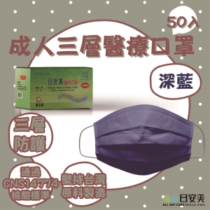 日安美-雙鋼印醫用口罩-三層經典款(深藍色) / 成人用50入