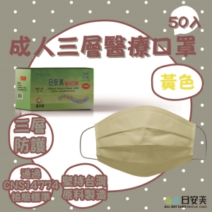 日安美-雙鋼印醫用口罩-三層經典款(黃色) / 成人用50入