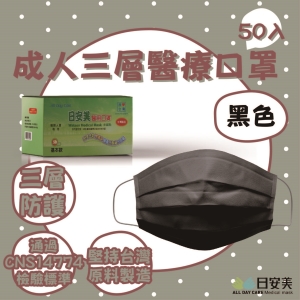 日安美-雙鋼印醫用口罩-三層經典款(黑色) / 成人用50入