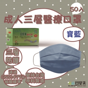 日安美-雙鋼印醫用口罩-三層經典款(寶藍色) / 成人用50入