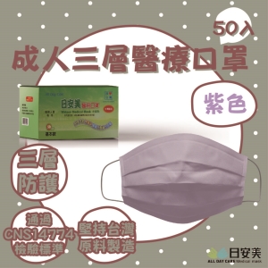 日安美-雙鋼印醫用口罩-三層經典款(紫色) / 成人用50入