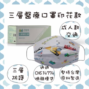 日安美-雙鋼印醫用口罩-三層透氣印花款(成人款-交通) / 成人用30入