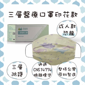 日安美-雙鋼印醫用口罩-三層透氣印花款(成人款-恐龍) / 成人用30入