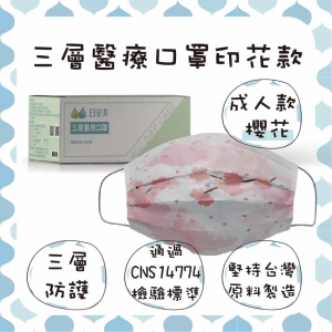 日安美-雙鋼印醫用口罩-三層透氣印花款(成人款-櫻花) / 成人用30入