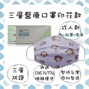 日安美-雙鋼印醫用口罩-三層透氣印花款(成人款-Ms.紅荳-紫色) / 成人用30入