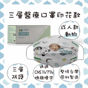 日安美-雙鋼印醫用口罩-三層透氣印花款(成人款-動物) / 成人用30入
