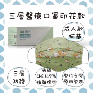 日安美-雙鋼印醫用口罩-三層透氣印花款(成人款-柯基) / 成人用30入