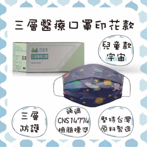 日安美-雙鋼印醫用口罩-三層透氣印花款(兒童款-宇宙) / 兒童用30入