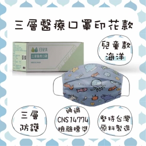 日安美-雙鋼印醫用口罩-三層透氣印花款(兒童款-海洋) / 兒童用30入