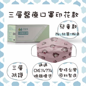 日安美-雙鋼印醫用口罩-三層透氣印花款(兒童款-Ms.紅荳-粉色) / 成人用30入