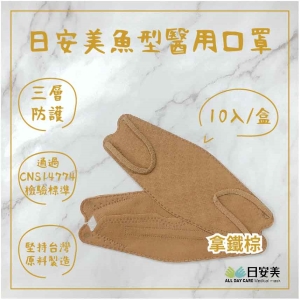 日安美雙鋼印魚型醫用口罩(拿鐵棕) / 成人用10入