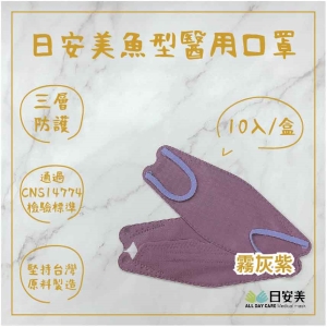 日安美雙鋼印魚型醫用口罩(霧灰紫) / 成人用10入