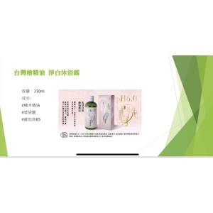 台灣檜精油 淨白沐浴露【振興券卡優惠】