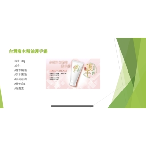 台灣檜精油護手霜【振興券卡優惠】