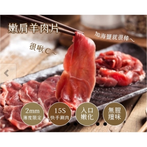 產銷履歷生鮮羊肉-嫩肩羊肉片
