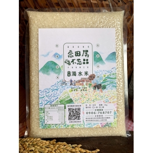 【喬田居不忘田】竹塘濁水香米1公斤裝