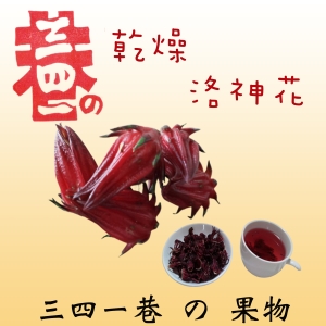 三四一巷の果物~乾燥洛神花【全館滿千免運.全館(任搭)滿千加贈果乾一包(隨機)】