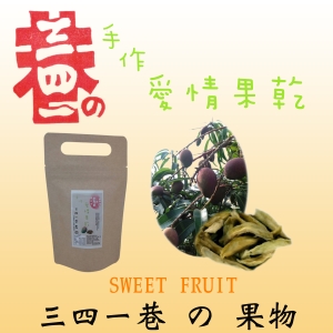 三四一巷の果物~愛情果乾【全館滿千免運.全館(任搭)滿千加贈果乾一包(隨機)】