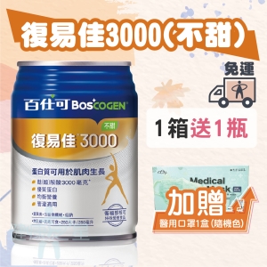 [健康之星]百仕可復易佳3000營養素(不甜) 250ml*24罐/箱~免運~1箱加送1罐~