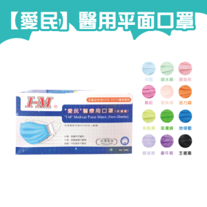 [健康之星]愛民醫療用口罩50片入雙鋼印