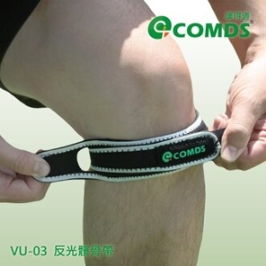 ~健康之星~【康得適-COMDS】反光髕骨帶VU-03