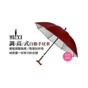 ~健康之星~調高式自動手杖傘-反光抗UV系列