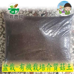 有機栽培介質菇土