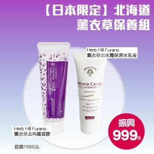 【旅買家振興】 日本限定-北海道薰衣草保養組