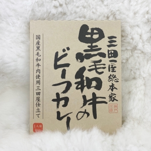 【旅買家】三田屋総本家-黑毛和牛咖哩包210g
