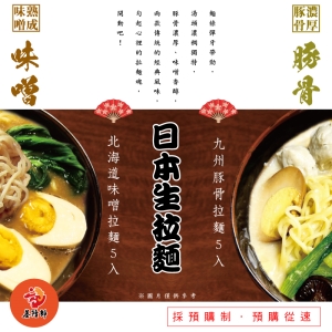 【基隆郎】日式生拉麵(濃厚豚骨&amp;amp;amp;熟成味噌) 5入組