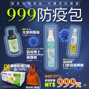 【旅買家】999防疫包，贈送『醫療防護口罩(50片/盒)』