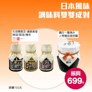 【旅買家振興】日本風味-調味料雙雙成對