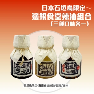 【旅買家免運】日本石垣島限定～邊銀食堂辣油組合（三種口味各一)
