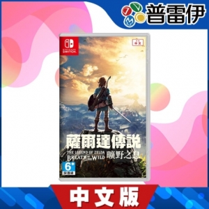 【普雷伊】【NS】薩爾達傳說 曠野之息《中文版》