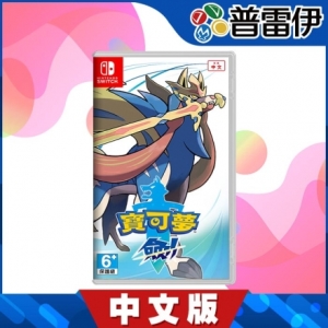 【普雷伊】【NS】 寶可夢 劍《中文版》