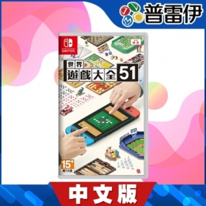 【普雷伊】【NS】 世界遊戲大全51《中文版》
