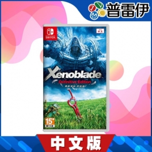 【普雷伊】【NS】異度神劍 終極版《中文版》
