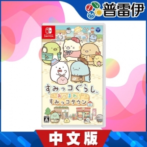【普雷伊】【NS】NS 角落小夥伴 集合啦！角落小夥伴小鎮《中文版》