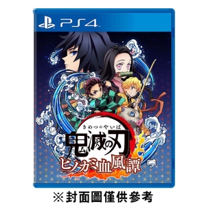 【PS4】鬼滅之刃 火之神血風譚《中文版》