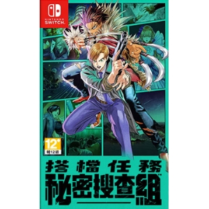 【NS】搭檔任務 秘密搜查組《中文版》