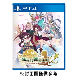【預購】【普雷伊】【PS4】蘇菲的鍊金工房 2 ～不可思議夢的鍊金術士～《中文版》-2022-02-24